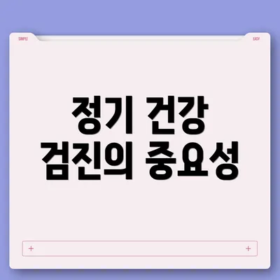 정기 건강 검진의 중요성