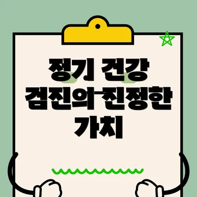정기 건강 검진의 진정한 가치