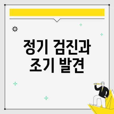 정기 검진과 조기 발견