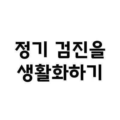 정기 검진을 생활화하기