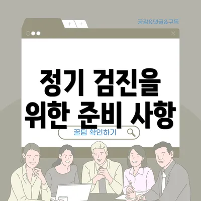 정기 검진을 위한 준비 사항