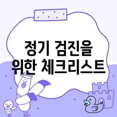 정기 검진을 위한 체크리스트