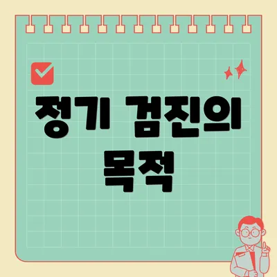 정기 검진의 목적