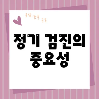 정기 검진의 중요성
