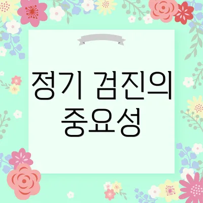 정기 검진의 중요성