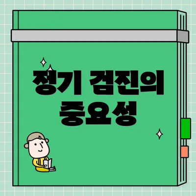 정기 검진의 중요성