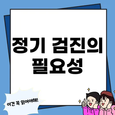 정기 검진의 필요성