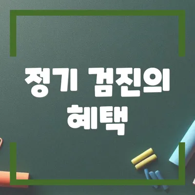 정기 검진의 혜택