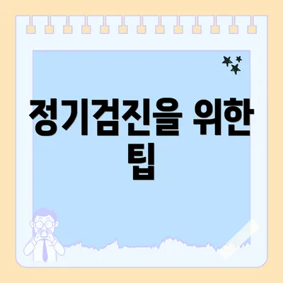 정기검진을 위한 팁