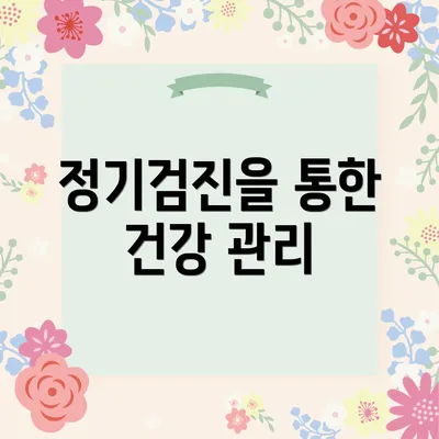 정기검진을 통한 건강 관리