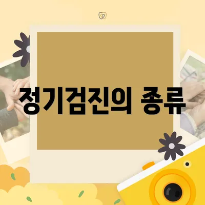 정기검진의 종류