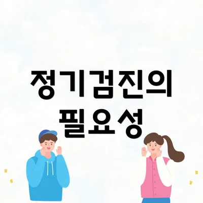 정기검진의 필요성