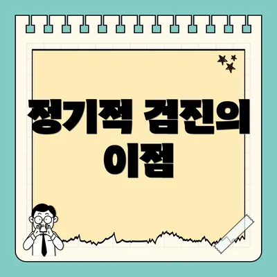 정기적 검진의 이점