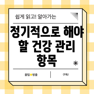 정기적으로 해야 할 건강 관리 항목