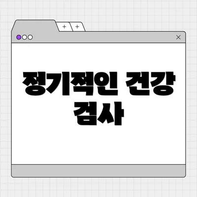 정기적인 건강 검사