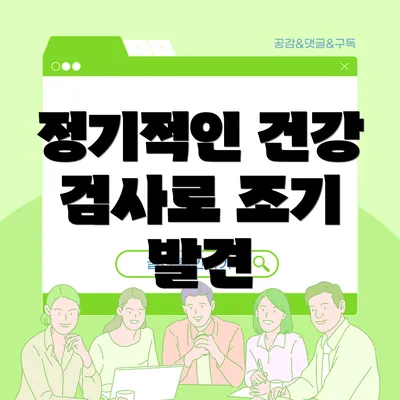 정기적인 건강 검사로 조기 발견