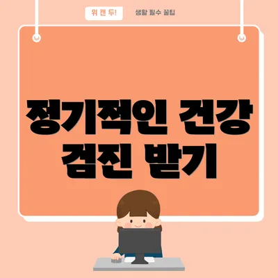 정기적인 건강 검진 받기