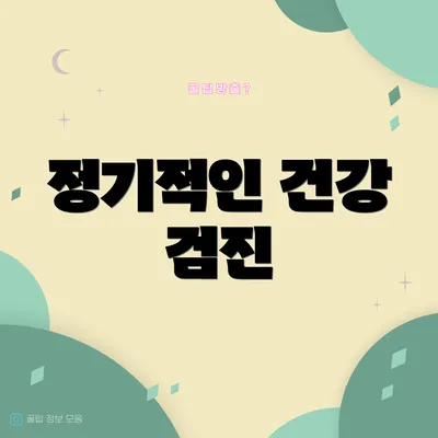 정기적인 건강 검진