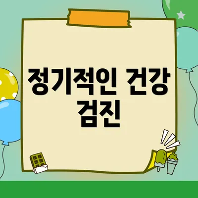 정기적인 건강 검진