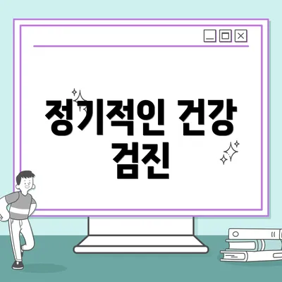 정기적인 건강 검진
