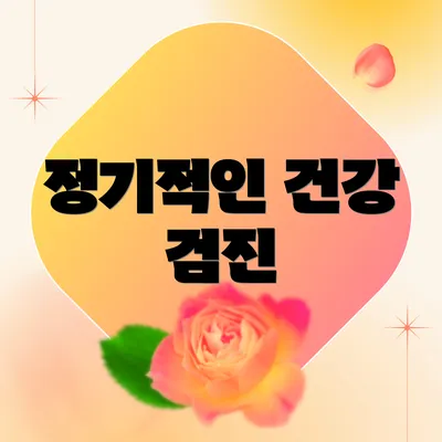 정기적인 건강 검진