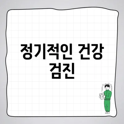 정기적인 건강 검진