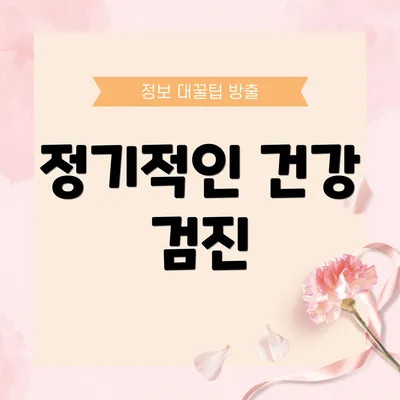 정기적인 건강 검진