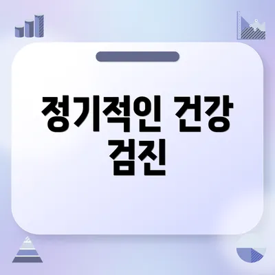 정기적인 건강 검진