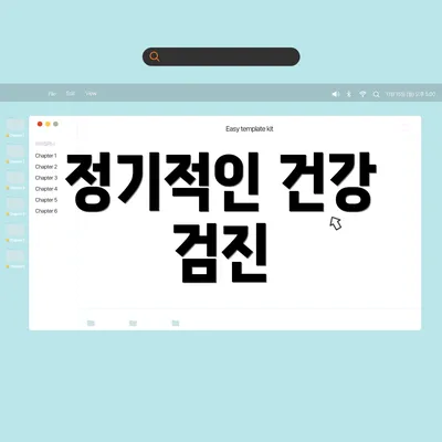 정기적인 건강 검진
