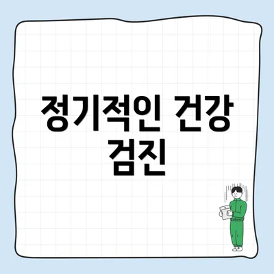 정기적인 건강 검진