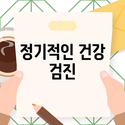 정기적인 건강 검진