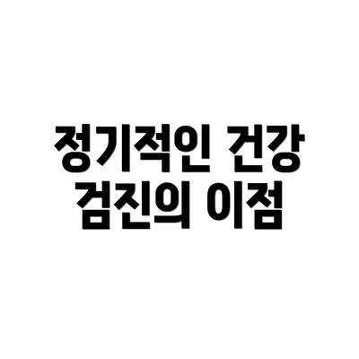 정기적인 건강 검진의 이점