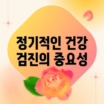 정기적인 건강 검진의 중요성