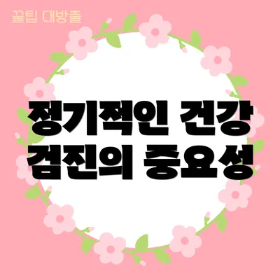 정기적인 건강 검진의 중요성