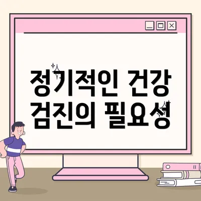 정기적인 건강 검진의 필요성