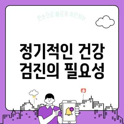 정기적인 건강 검진의 필요성