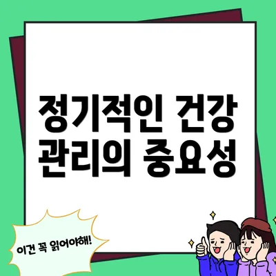 정기적인 건강 관리의 중요성