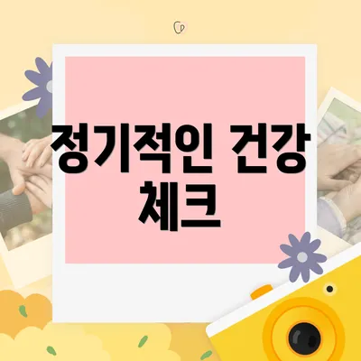 정기적인 건강 체크