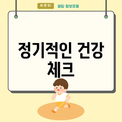 정기적인 건강 체크