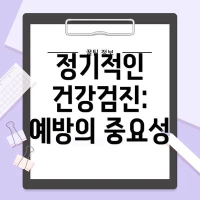 정기적인 건강검진: 예방의 중요성