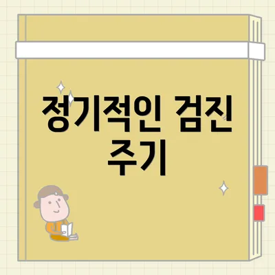 정기적인 검진 주기