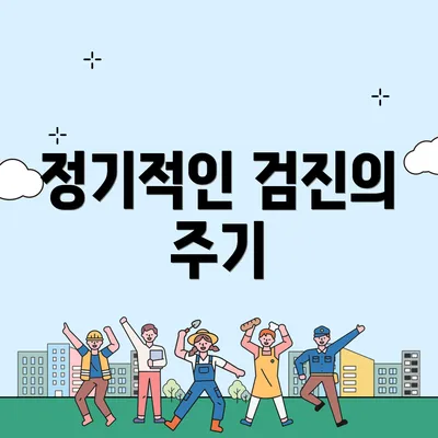 정기적인 검진의 주기