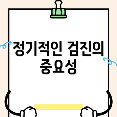 정기적인 검진의 중요성