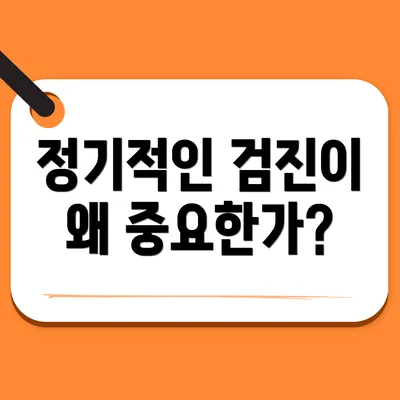정기적인 검진이 왜 중요한가?