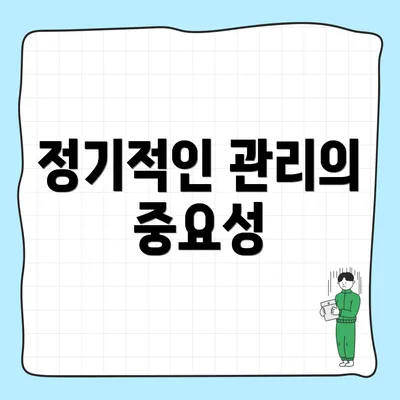 정기적인 관리의 중요성