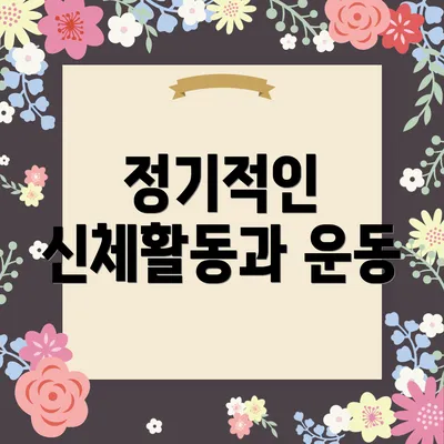 정기적인 신체활동과 운동