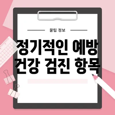 정기적인 예방 건강 검진 항목