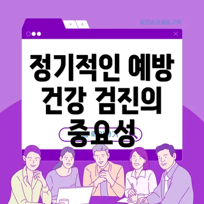 정기적인 예방 건강 검진의 중요성