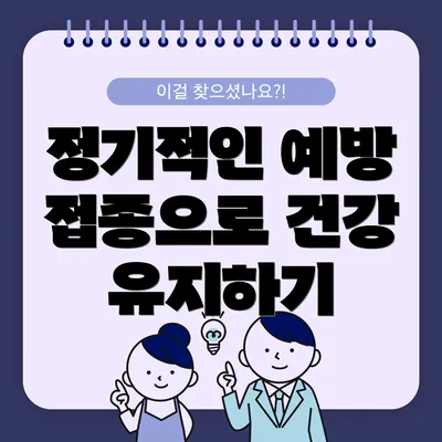 정기적인 예방 접종으로 건강 유지하기