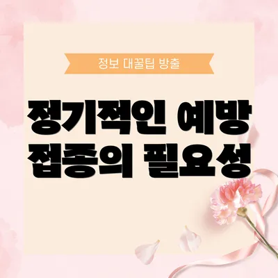 정기적인 예방 접종의 필요성